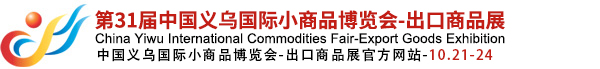 中國義烏國際小商品博覽會(義博會)官方網站